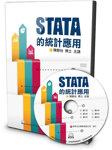 STATA的統計應用